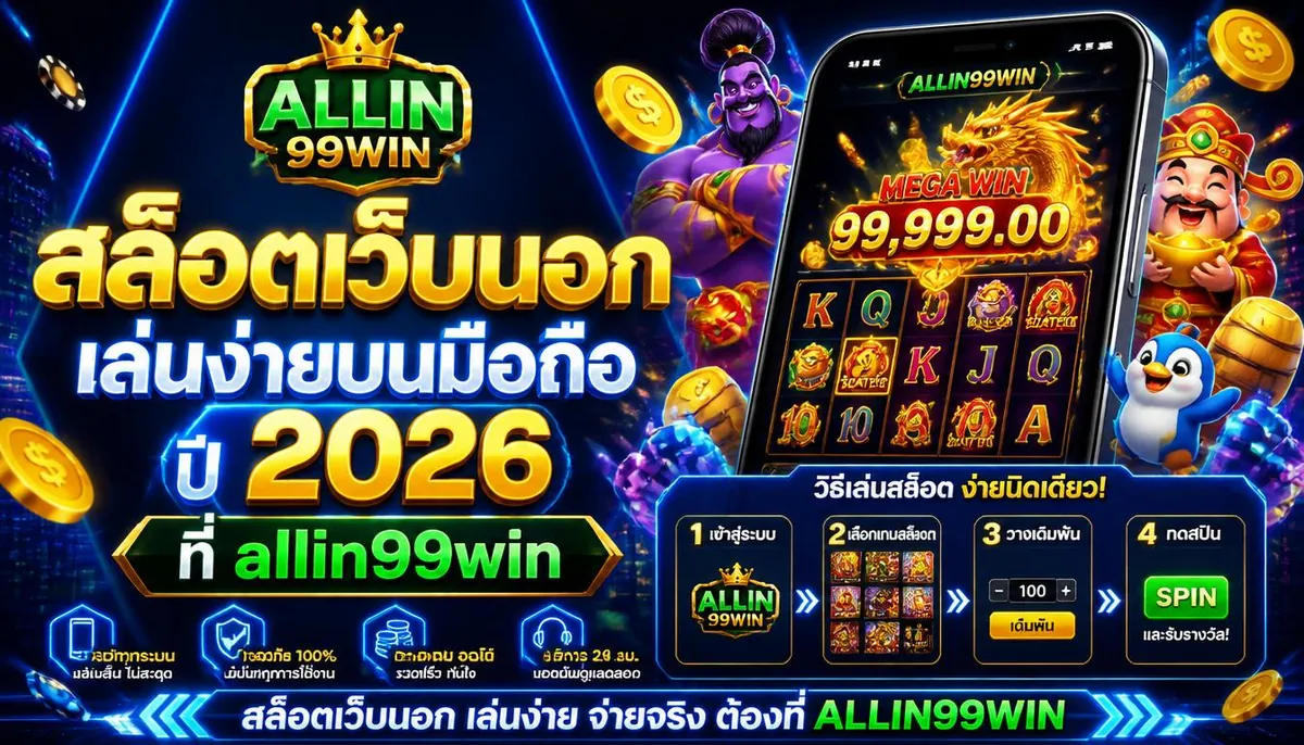 สล็อตเว็บนอก เล่นง่ายบนมือถือปี 2026 ที่ allin99win